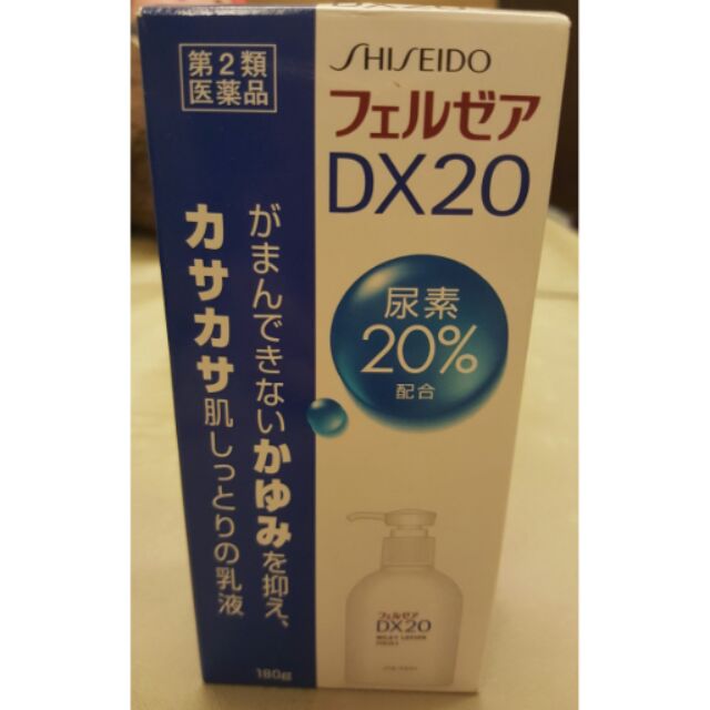 Shiseido 資生堂 FERZEA DX20 尿素20% 高保濕身體乳液