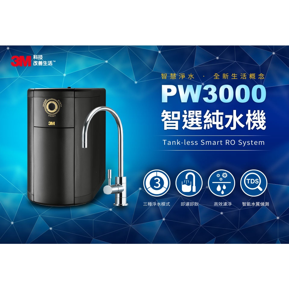 【全新原廠,全省免費安裝】3M PW3000 無桶直出式智選純水機  含濾心 (RO逆滲透純水機 智能純水機