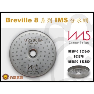 🦁咖啡獅》Breville 8系列 IMS 精密分水網 鉑富咖啡機螺絲 BV200IM 860 870 878 880