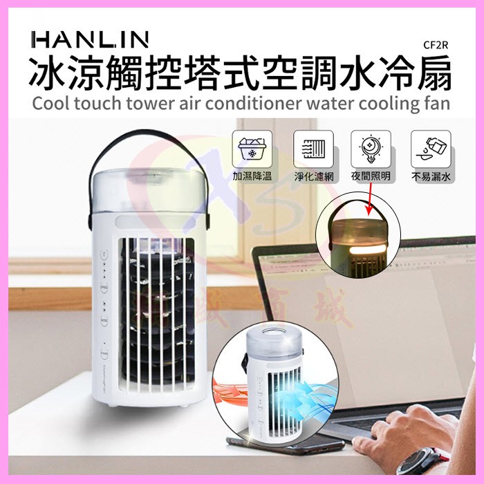 HANLIN-CF2R 冰涼觸控多扇葉空調水冷扇 便攜移動塔式迷你小夜燈 USB風扇 降低噪音空調冰水冷風機 冰塊冷氣機