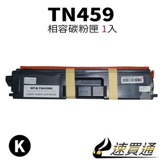 Brother TN-459/TN459 黑 相容彩色碳粉匣 適用 L8360CDW/L8900CDW【速買通】