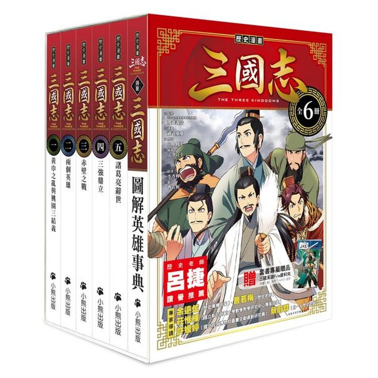 【書適】「歷史漫畫三國志」系列（全套六冊，加贈三國英雄File資料夾） / 渡邉義浩 、 三上修平 / 小熊