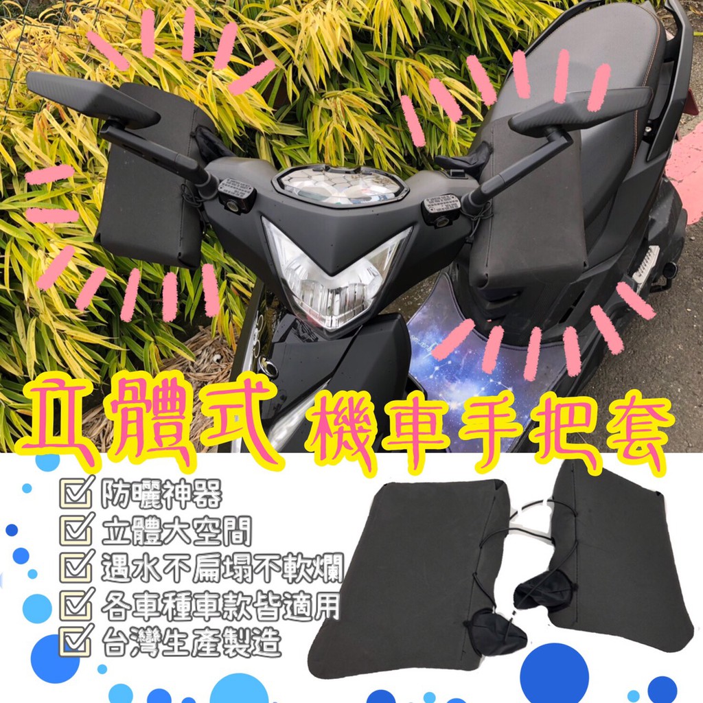 防曬手套外送員激推立體機車手把套握把套不分車款專利設計不怕下雨台灣製手把防曬不扁塌防水防風防曬