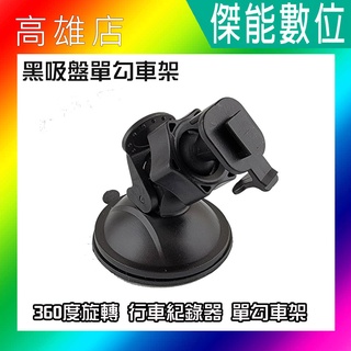 黑吸盤單勾車架 360度旋轉 汽車用吸盤 行車紀錄器吸盤 適用DOD【傑能數位高雄店】
