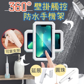 臺灣現貨 360度旋轉壁掛可站立伸縮手機架 浴室 懶人福音 追劇神器 浴室防水手機盒 桌上手機架 手機支架