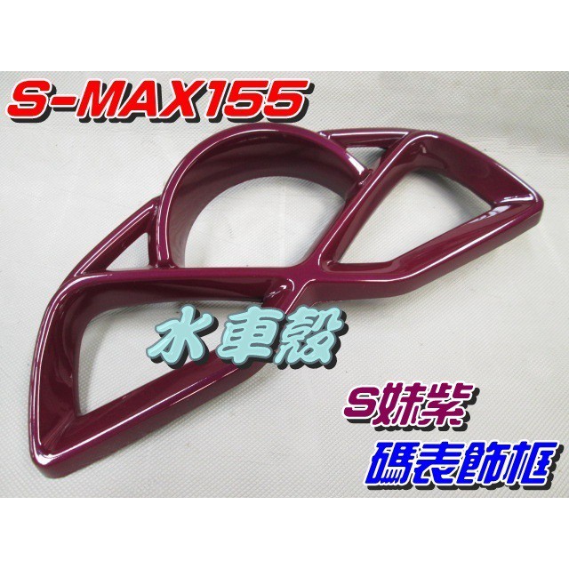 【水車殼】山葉 S-MAX 155 碼錶飾框 S妹紫 $750元 SMAX S妹 1DK 碼表飾蓋 儀表蓋 景陽部品