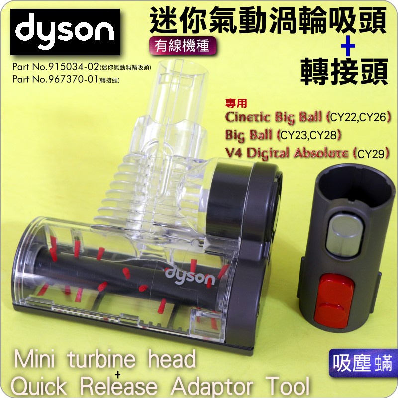 #鈺珩#Dyson 原廠迷你氣動吸頭Mini turbine head 【No.915034-02】+原廠轉接頭CY29