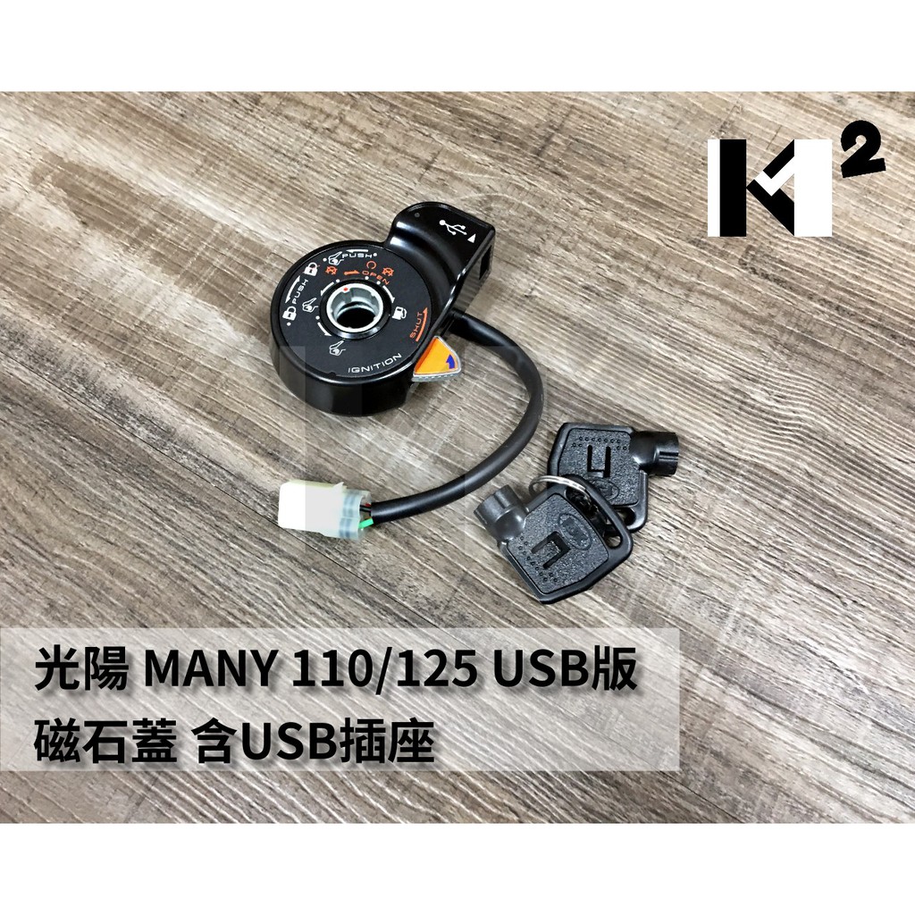 材料王⭐光陽 MANY.魅力 110/125 USB版.AFB5 副廠/原廠 磁石鎖.磁石蓋.鎖頭蓋/含USB插座
