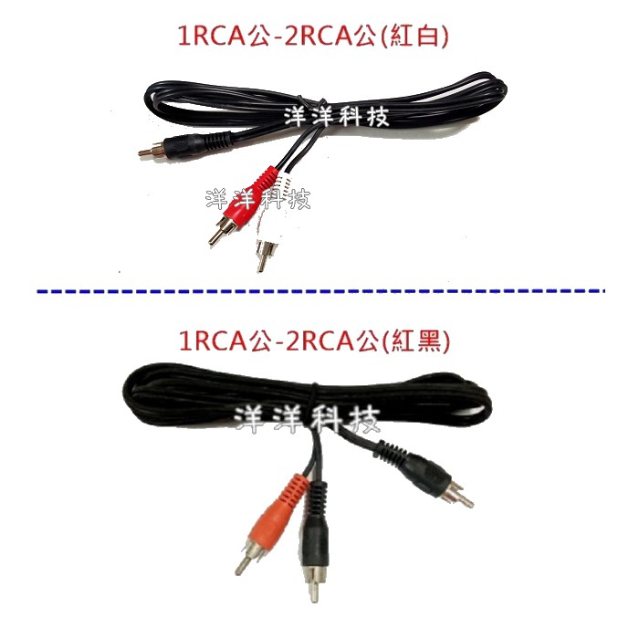 【洋洋小舖】RCA公轉2RCA公 影音線 AV線 1RCA公 蓮花線 VCD / DCD用 RCA公-2RCA公