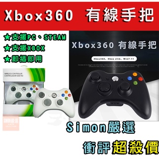 【Simon】免運新店現貨 XBOX 360 PC電腦手把 STEAM 副廠手把 有線 控制器 搖桿 手柄 手把 雙震動