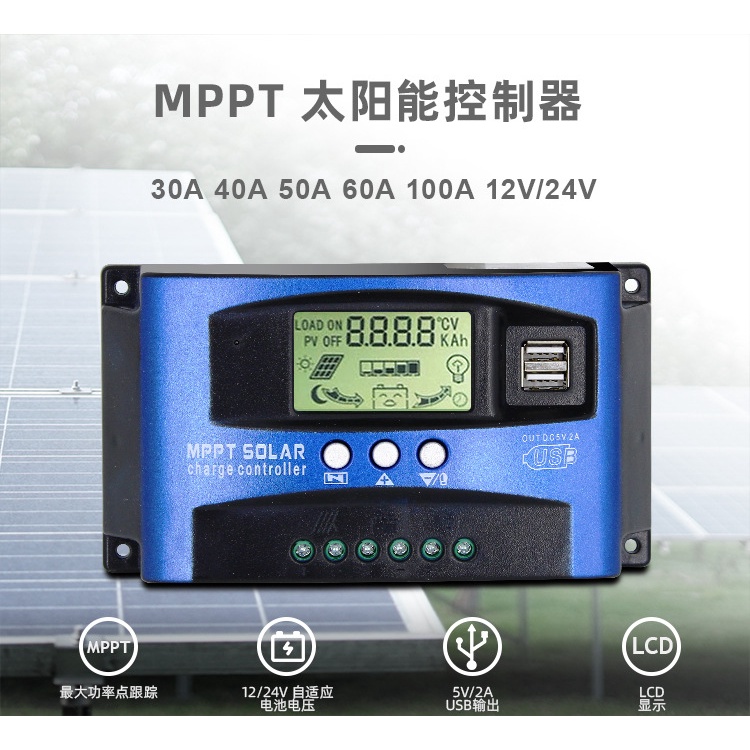 MPPT自動聚焦智慧太陽能控制器 30A-100A 12V/24V 雙USB 太陽能電池板穩壓器充電控制器 各種電池通用
