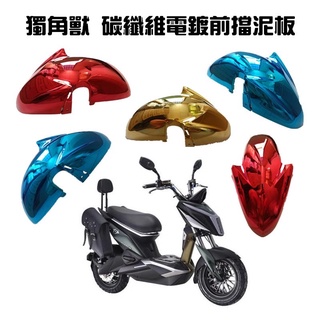 cool酷犀牛獨角獸自行車碳纖維電鍍前擋泥板 Xman Inskey