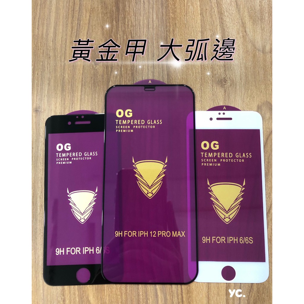 『YC』黃金甲大弧邊鋼化保護貼 iPhone 6 7 8 X XR 11 12 12mini全系列