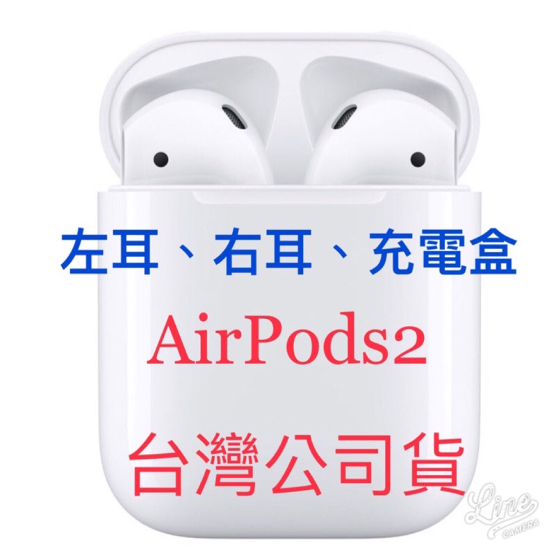 AirPods2 Apple 原廠藍芽無線耳機 單耳 左耳 右耳 充電盒 台灣公司貨