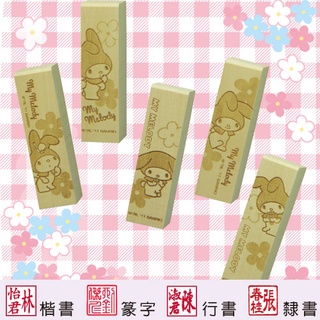 【美樂蒂 花卉系列 四分便利木印】收掛號印章 領包裹印章 一般木頭章 (含刻) 三麗鷗 Melody