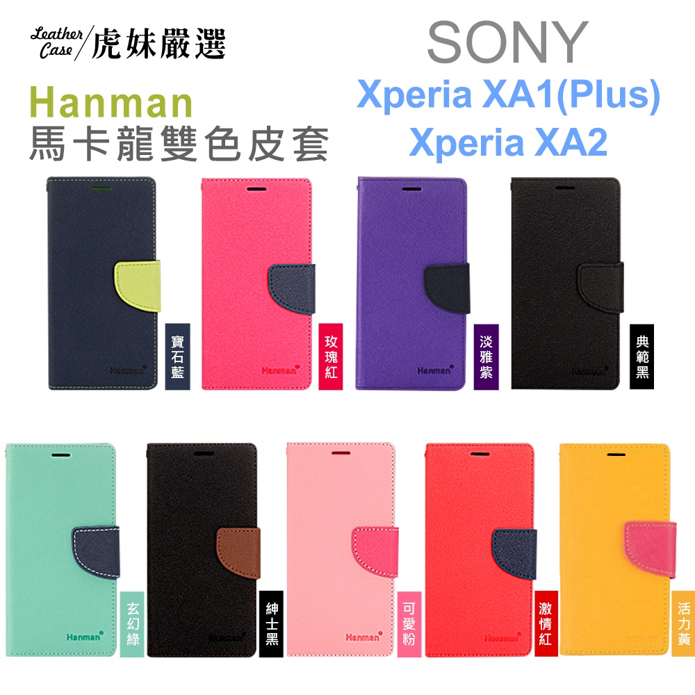 索尼 SONY Xperia XA1 (Plus) / XA2 韓曼 馬卡龍 雙色 皮套 側翻皮套 手機殼 保護套