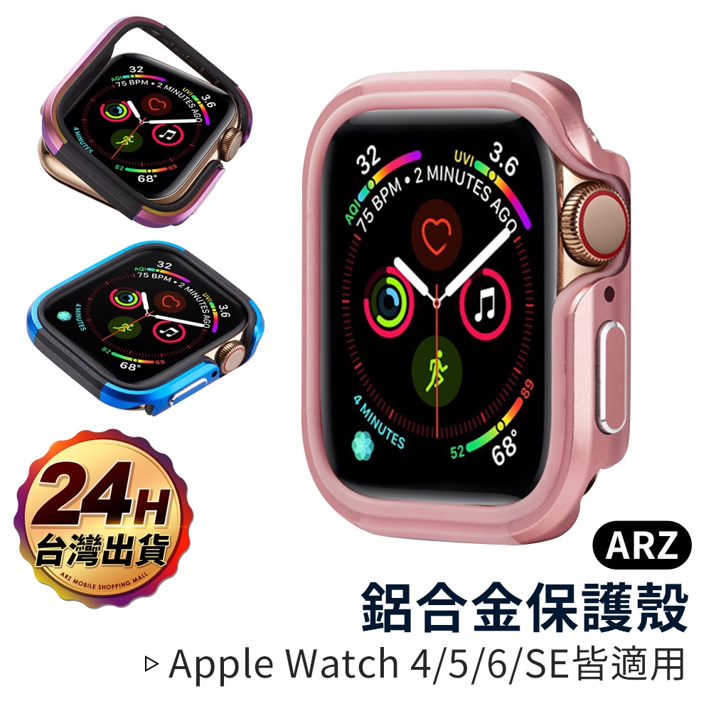 Apple Watch鋁合金保護殼【ARZ】【A129】40/44mm蘋果手錶 4 5 6 SE 邊框殼 手錶殼 保護框