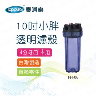 Toppuror泰浦樂 10吋小胖透明濾殼 4分牙口 【FH-06】