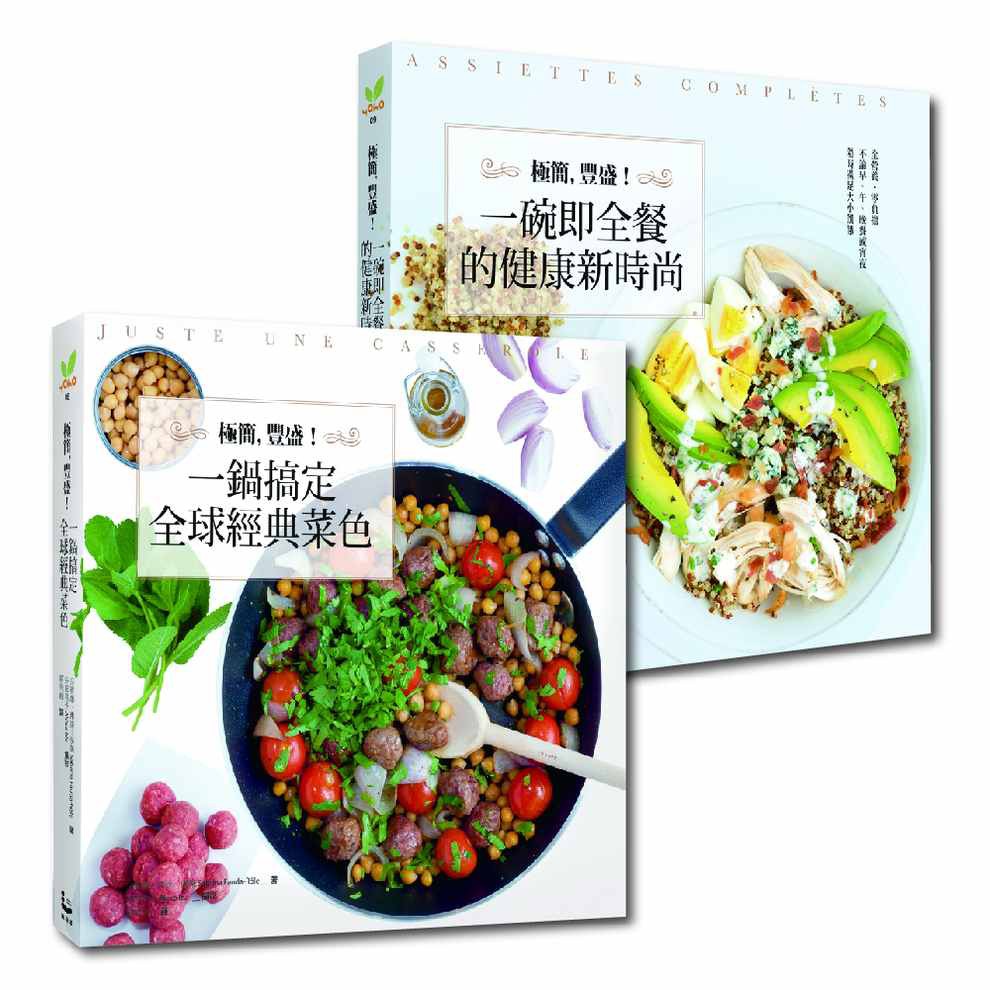 【簡單快速食譜套書】：極簡 豐盛！一鍋搞定全球經典菜色+極簡 豐盛！一碗即全餐的健康新時尚