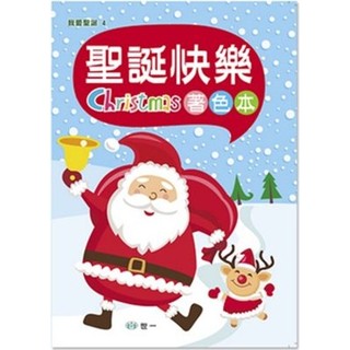 Ma蓁姐姐書店 世一--聖誕快樂著色本-BX10004