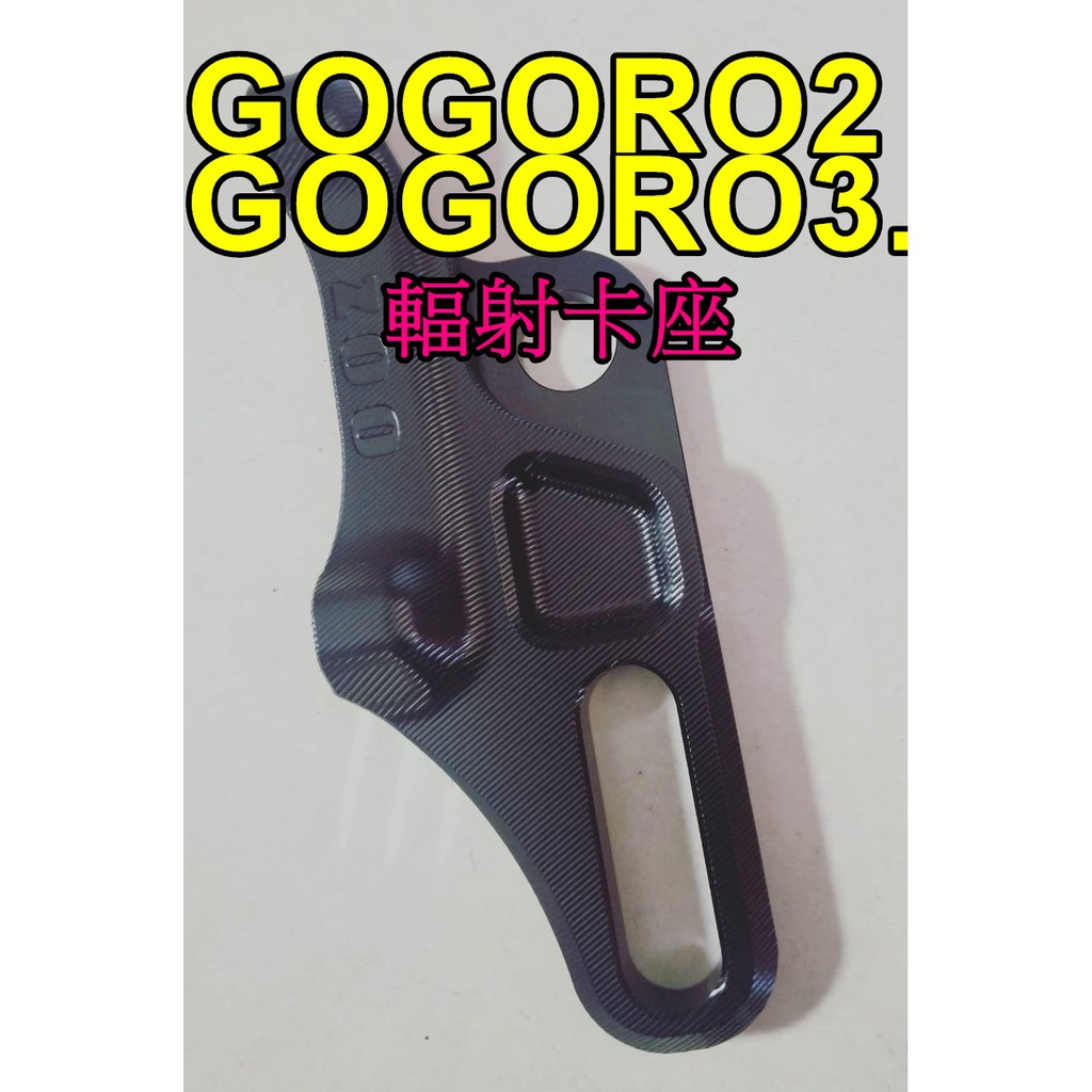 【小港二輪】現貨.ZOO GOGORO2.GOGORO3.後輻射卡鉗座.後輻射卡座.後煞車卡座.狗肉 s2