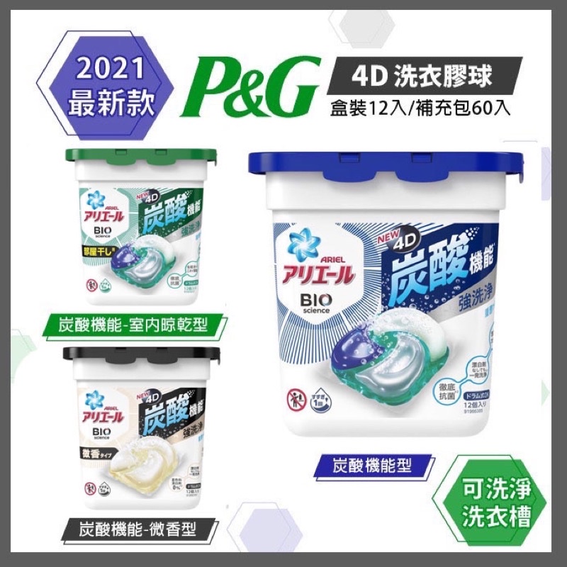 🇯🇵日本原裝 生產製造 P&amp;G 寶僑 2021最新 ARIEL 4D洗衣球 4效合1 炭酸機能抗菌 除臭 漂白 凝膠球