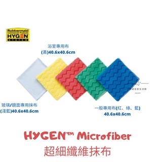 【54SHOP】美國 Rubbermaid HYGEN™ Microfiber 超細纖維抹布 玻璃鏡面專用布 多色