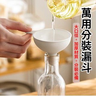 『臺灣現貨 附發票』 大口徑 萬用分裝漏斗 分裝 漏斗 廚房工具 分裝漏斗 萬用 烘培 收納 分裝酒精 萬用 分裝器