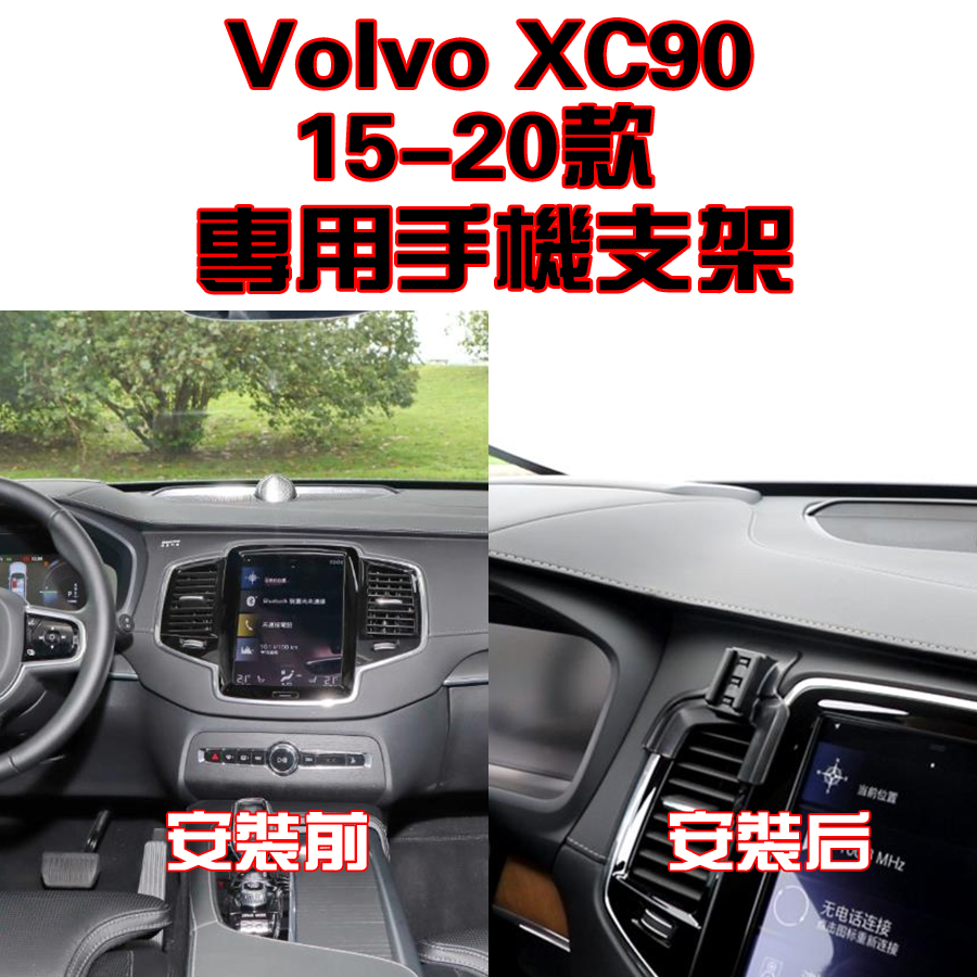 Volvo 沃爾沃 XC90 15-23年手機架 手機支架 碳纖紋 卡夢  可橫置 支架 夾式出風口  專車專製
