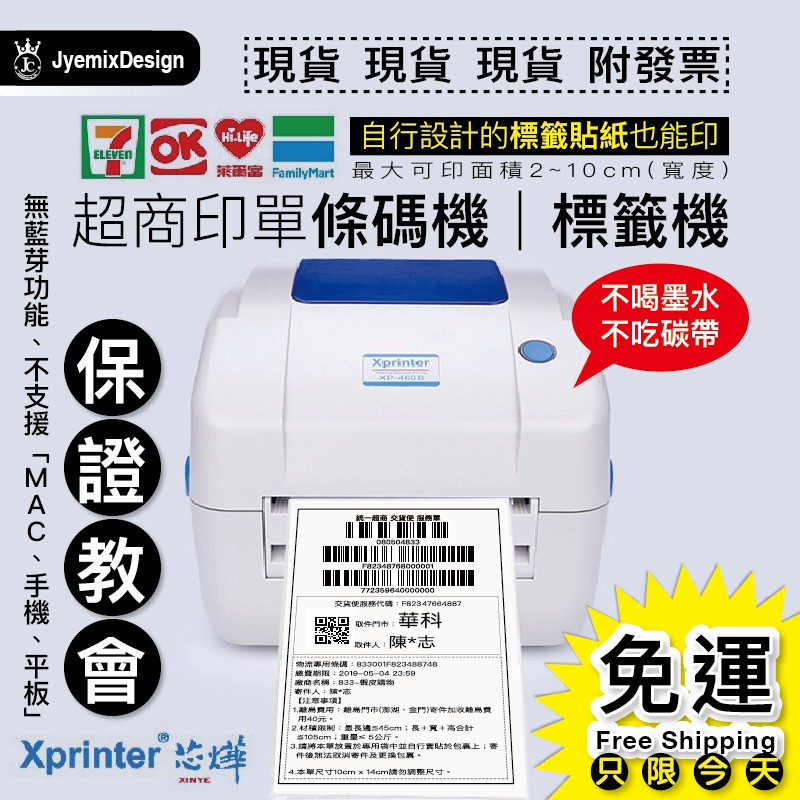 標籤機條碼機免運芯燁xp490 出貨神器超商出貨單萊爾富7 11 全家ok 4吋條碼機pp 瘋狂老闆 蝦皮購物