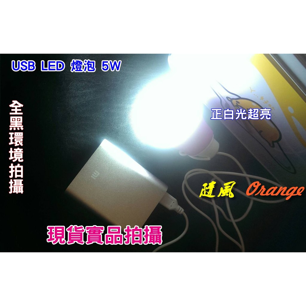 【絕對現貨💕台灣出貨】 USB LED 燈泡 LED燈泡 小夜燈 戶外 5V 5W 野外露營 擺地攤 夜市 帳篷