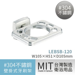 LETSGO 亮面不鏽鋼牙刷架 LEBSB-120 置物架 不銹鋼牙刷架 漱口杯架