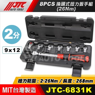 【小楊汽車工具】JTC 6831 / JTC 6831K 8PCS 換頭式扭力扳手組(2-26Nm) 換頭式扭力板手組