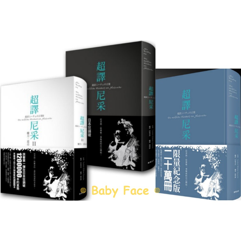 Babyf 超譯尼采 超譯尼采ii 權力 意志 超譯尼采 二十萬冊限量紀念版 蝦皮購物