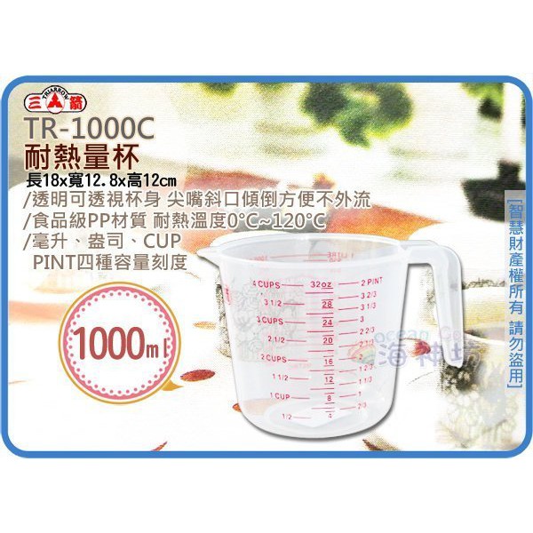 =海神坊=TR-1000C 耐熱量杯 刻度量杯 拉花杯 牛奶杯 塑膠杯 尖嘴 4種單位1000ml 80入3500元免運