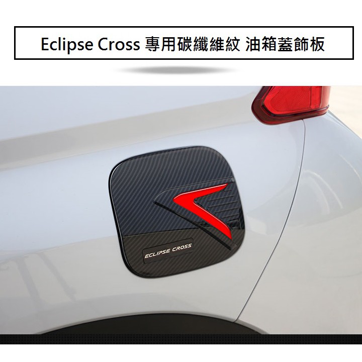 現貨 MITSUBISHI 三菱 Eclipse Cross 日蝕 專用 ABS 碳纖維紋 油箱蓋 飾板 卡夢油箱貼