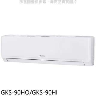 格力變頻冷暖分離式冷氣14坪GKS-90HO/GKS-90HI標準安裝三年安裝保固 大型配送