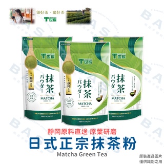T世家 抹茶粉 日式正宗 200g原裝 日本大師監製 靜岡原料直送 沖泡、烘焙皆可使用