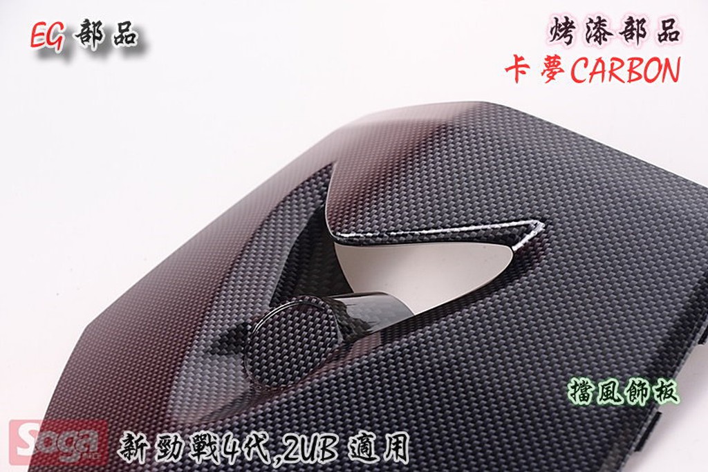 ☆車殼王☆新勁戰-4代-大盾牌-擋風飾板-卡夢CARBON-2UB-EG部品!