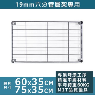 網片【六分管專用】60x35、75x35網片★免運費★鐵力士架/收納架/層架/波浪架