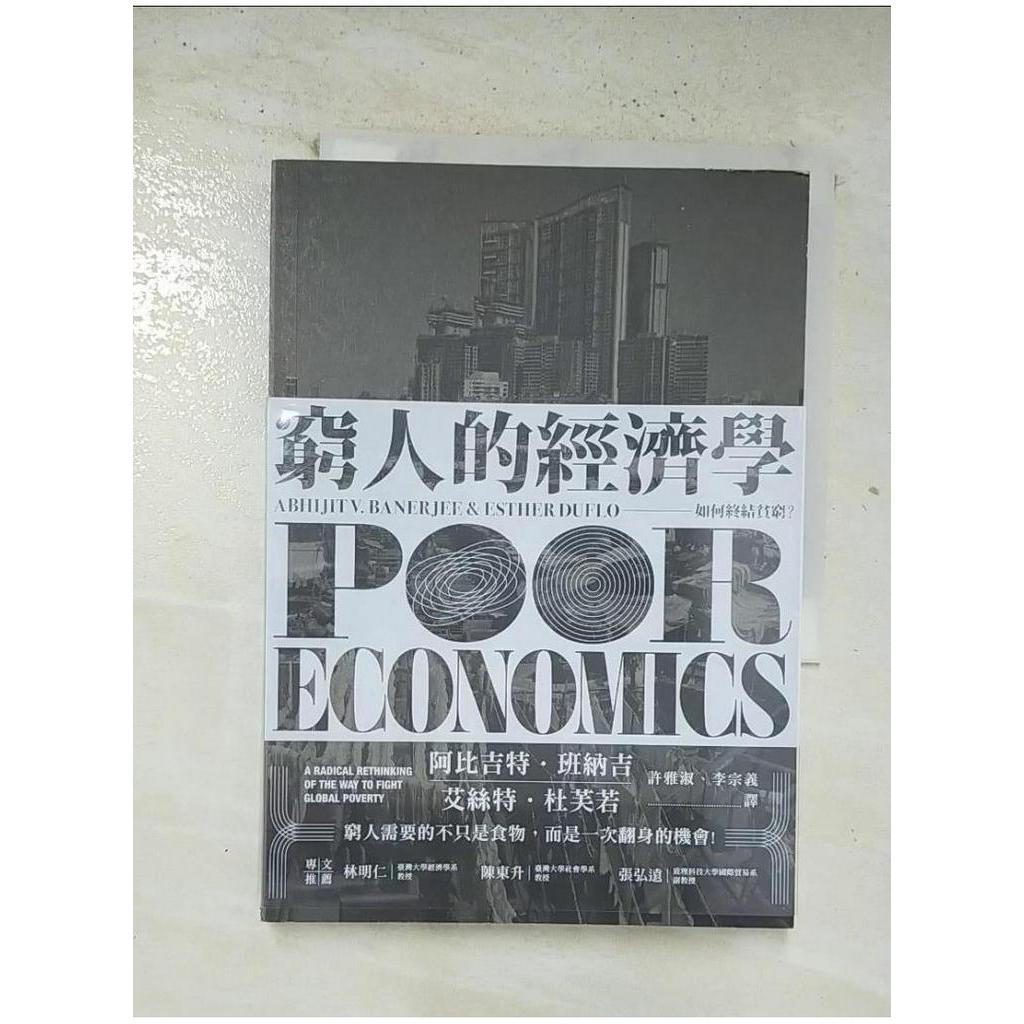 窮人的經濟學：如何終結貧窮？_阿比吉特‧班納吉, 艾絲特‧杜芙若,  許雅淑, 李宗義【T1／財經企管_BP1】書寶二手書