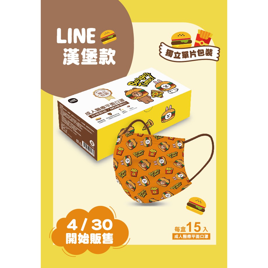 【LINE FRIENDS】LINE漢堡版成人醫療口罩(15入/盒)台灣製造 MD雙鋼印 台歐聯名款 熊大 莎莉 兔兔