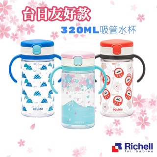 臺日友好款 RICHELL 利其爾 全新第四代兒童水杯3款限量發售 /Tritan材質
