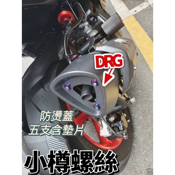 不比絕對不知小樽的好 DRG158 原廠排氣管防燙蓋鈦螺絲 《CNC技術本位》小樽極品鍍鈦 五支含墊片