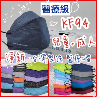 附發票 台灣製醫療 韓版KF94  醫療口罩 淨新口罩 醫用口罩 淨新醫療口罩 立體口罩 4D口罩 船型口罩 魚型口罩