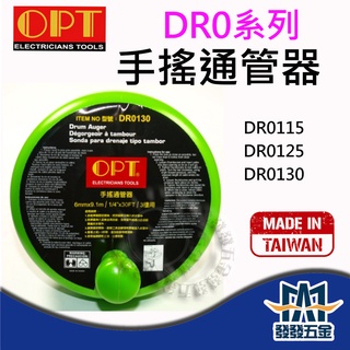 【發發五金】OPT 富煌 手搖通管器 DR0115 DR0125 DR0130 疏通管路利器 管路救星 通水管 含稅價