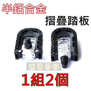 半鋁合金【高雄實體】 折疊式踏板 折疊 踏板 摺疊 腳踏車 自行車 學生車 淑女車 小折 登山車 踏板 盛恩 單車 踏板
