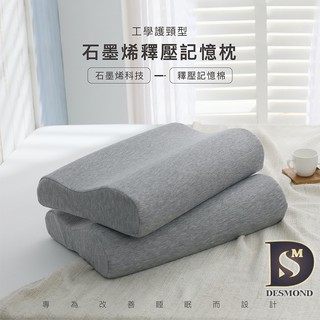 【岱思夢】臺灣製 石墨烯釋壓記憶枕 工學護頸型 高密度記憶棉 科技回彈 枕頭 枕芯 [超取有出貨限制，詳請參閱內容說明]