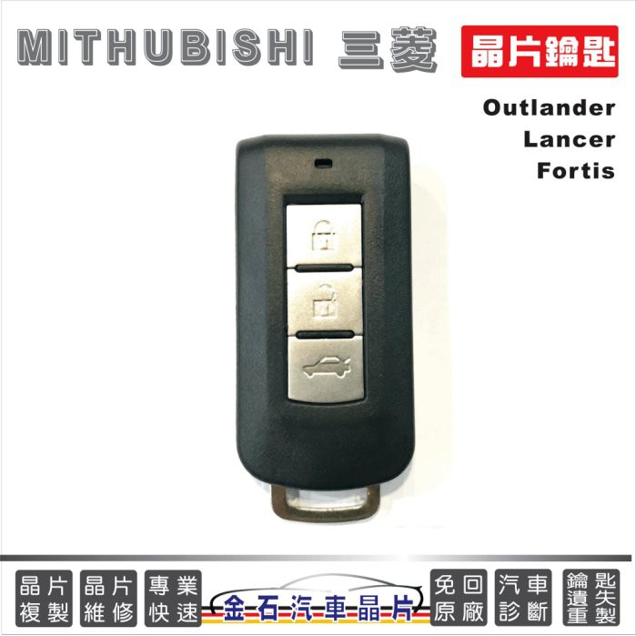 MITHUBISHI 三菱 Outlander Lancer Fortis 感應鑰匙 智能鎖 不用回原廠