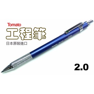Tomato》日本原裝進口製圖筆M-240(2.0工程筆鍍鉻金屬材質使用三菱筆芯筆芯長度12cm2.0自動鉛筆V-180